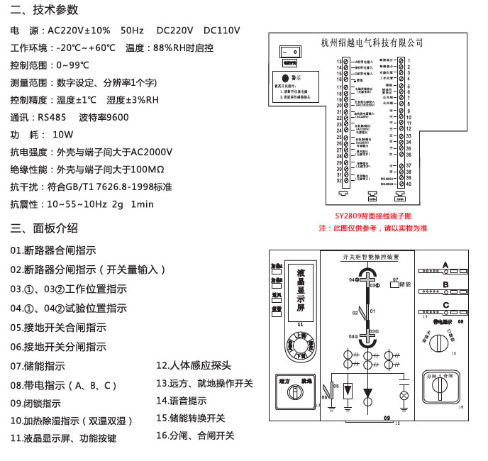 SY2809 開關(guān)柜智能操控裝置