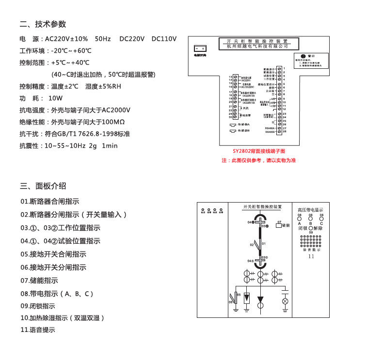 SY2802 開關(guān)柜智能操控裝置